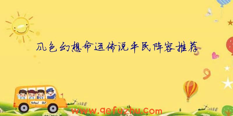 风色幻想命运传说平民阵容推荐