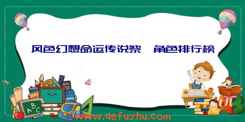 风色幻想命运传说祭祀角色排行榜