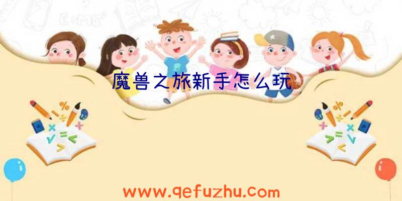 魔兽之旅新手怎么玩