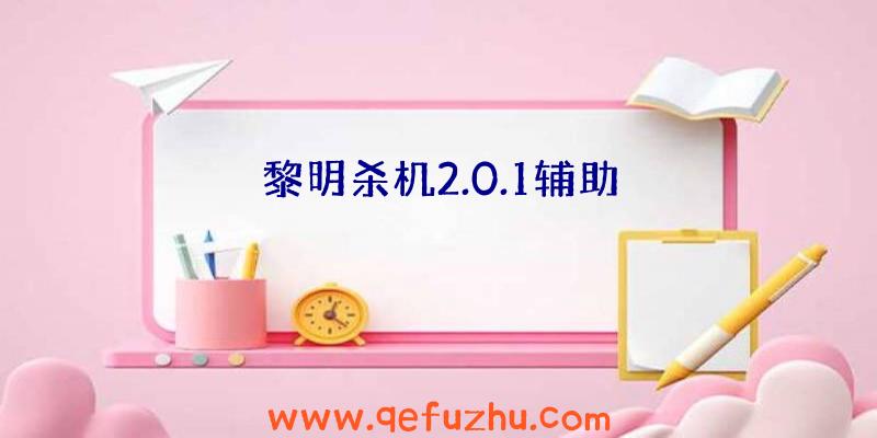 黎明杀机2.0.1辅助
