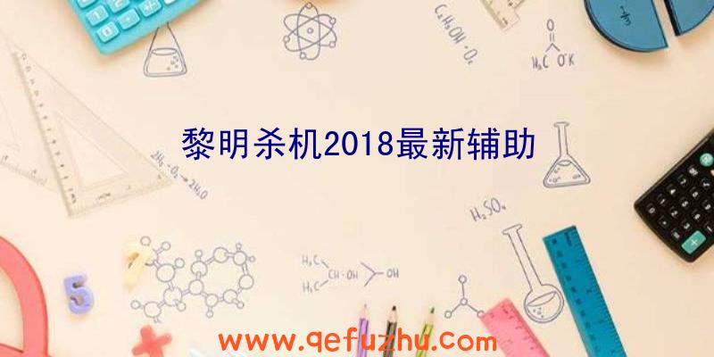 黎明杀机2018最新辅助