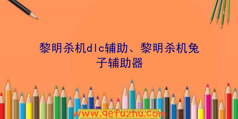 黎明杀机dlc辅助、黎明杀机兔子辅助器