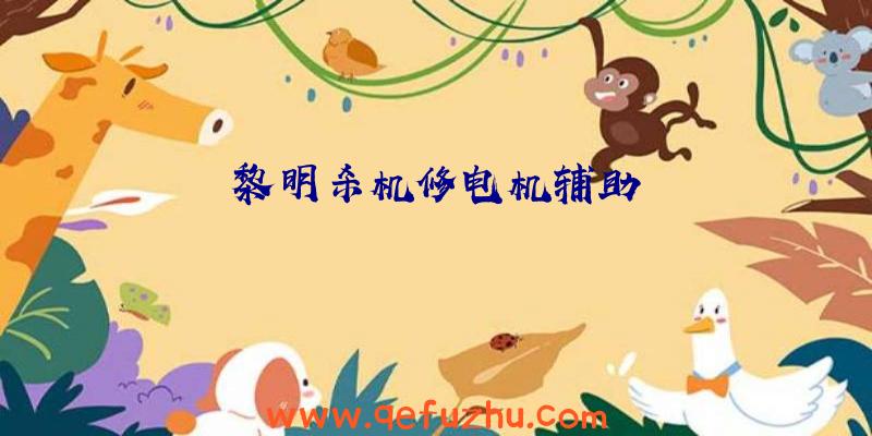 黎明杀机修电机辅助