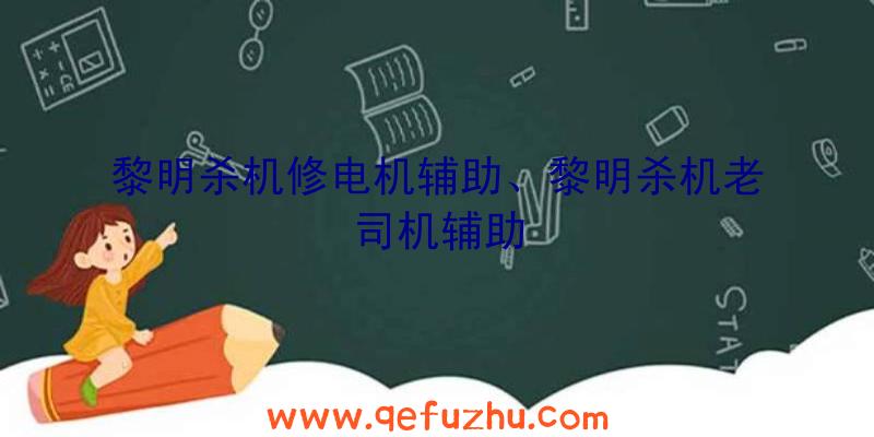 黎明杀机修电机辅助、黎明杀机老司机辅助