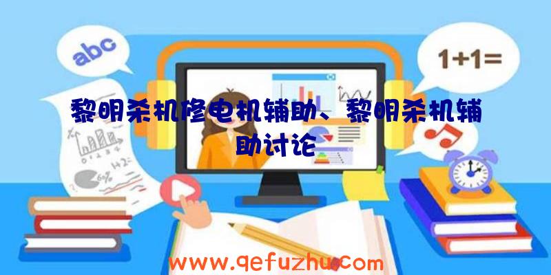 黎明杀机修电机辅助、黎明杀机辅助讨论