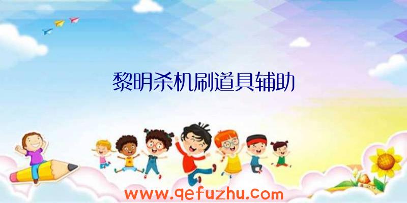黎明杀机刷道具辅助