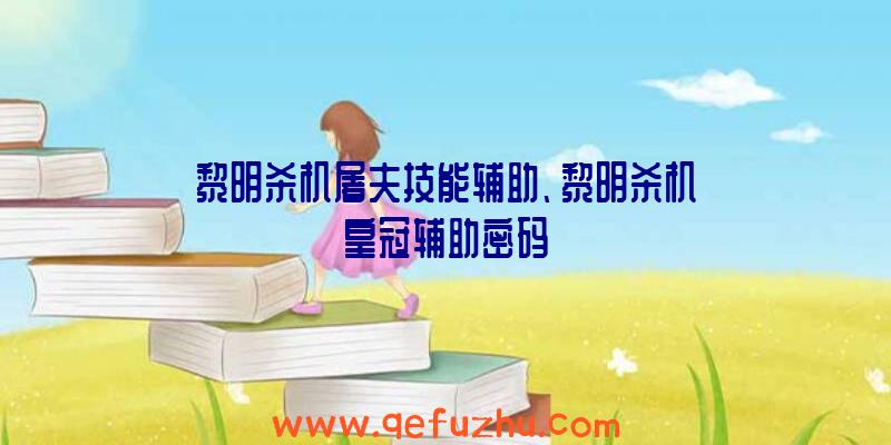 黎明杀机屠夫技能辅助、黎明杀机皇冠辅助密码