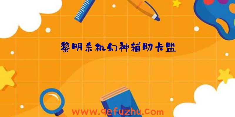 黎明杀机幻神辅助卡盟