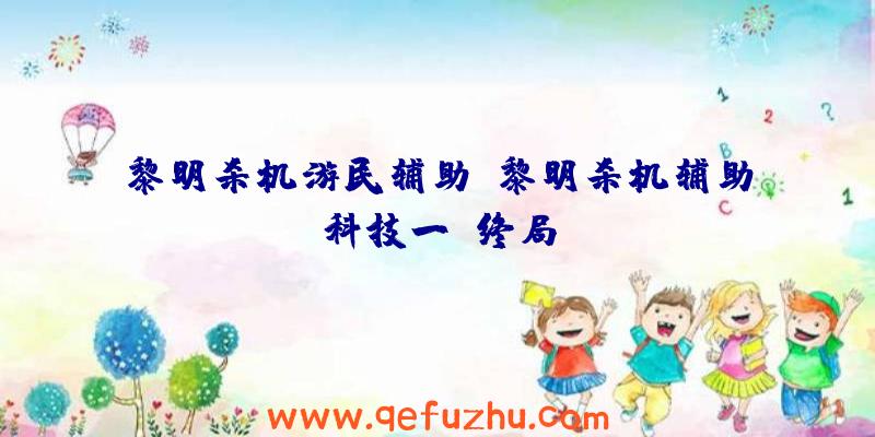 黎明杀机游民辅助、黎明杀机辅助科技一键终局