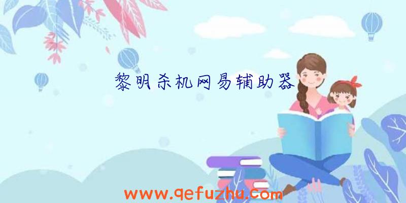 黎明杀机网易辅助器