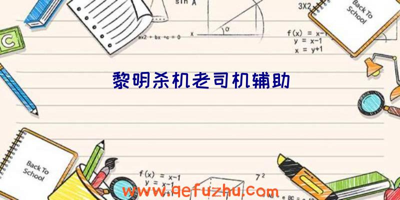黎明杀机老司机辅助