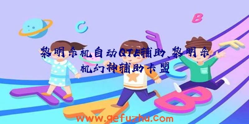 黎明杀机自动QTE辅助、黎明杀机幻神辅助卡盟