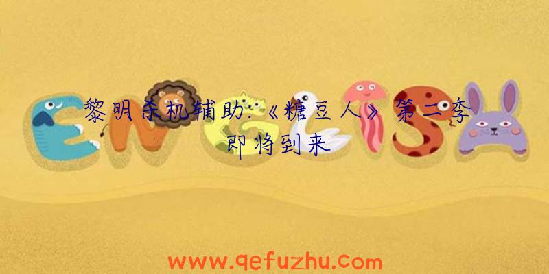 黎明杀机辅助:《糖豆人》第二季即将到来