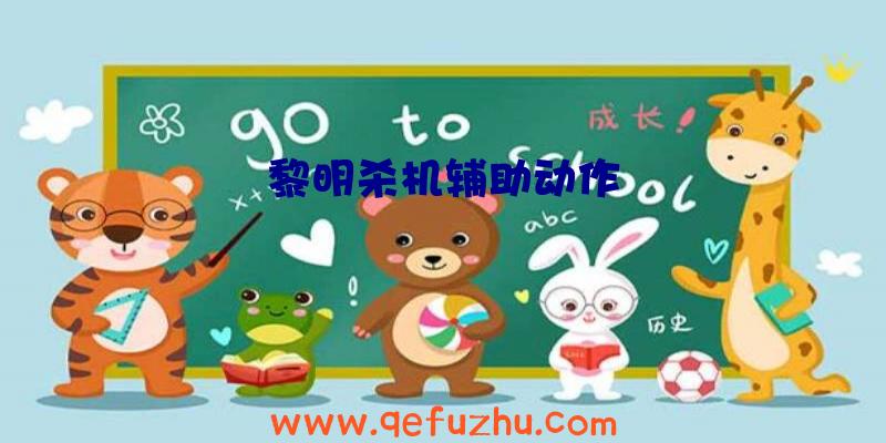 黎明杀机辅助动作