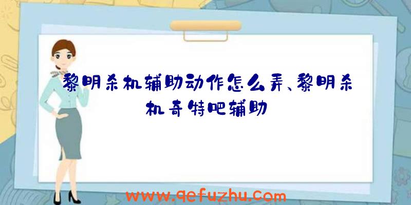 黎明杀机辅助动作怎么弄、黎明杀机奇特吧辅助