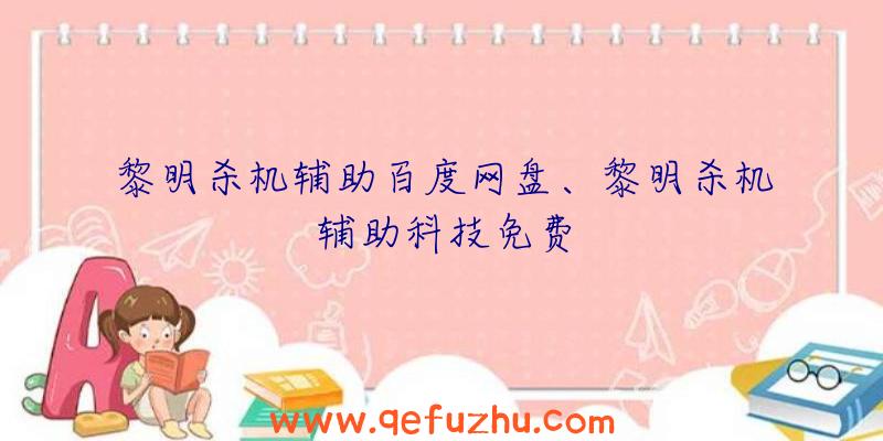 黎明杀机辅助百度网盘、黎明杀机辅助科技免费