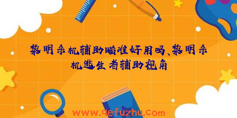 黎明杀机辅助瞄准好用吗、黎明杀机逃生者辅助视角