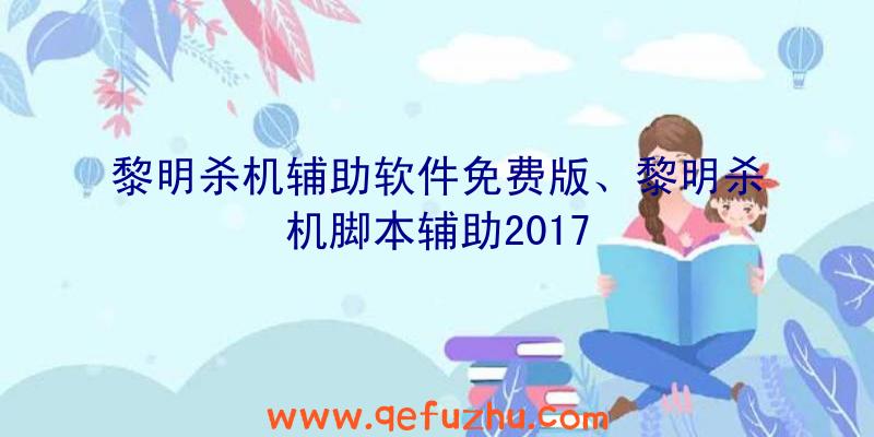 黎明杀机辅助软件免费版、黎明杀机脚本辅助2017