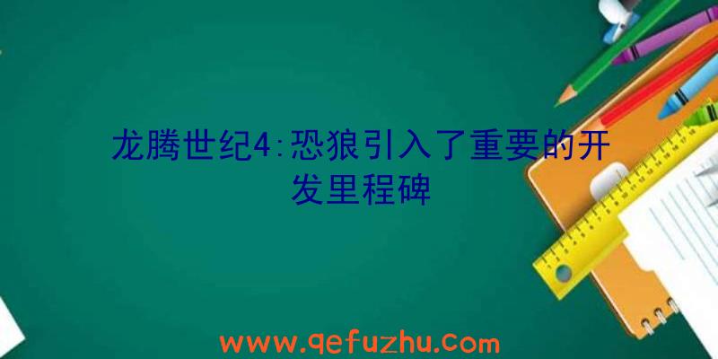 龙腾世纪4:恐狼引入了重要的开发里程碑